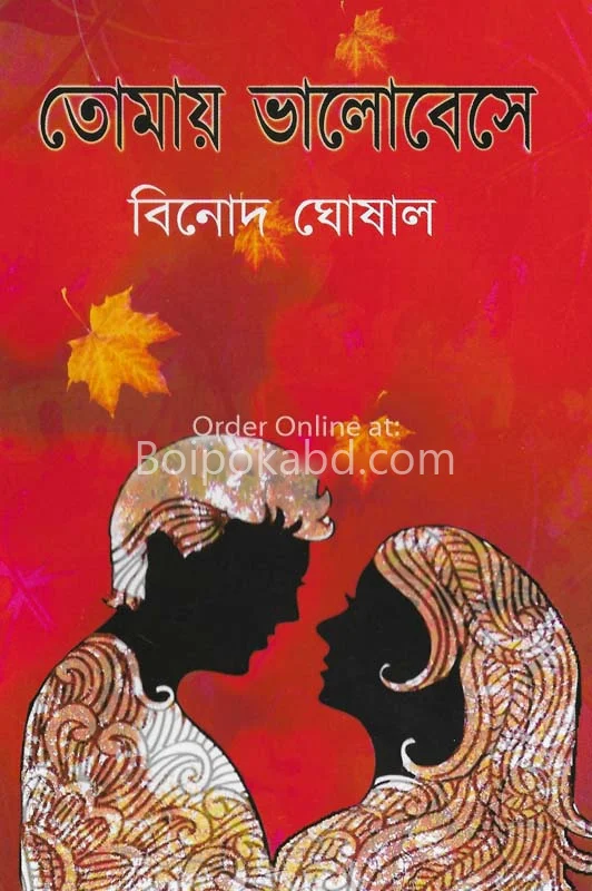 তোমায় ভালোবেসে