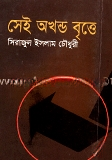 সেই অখন্ড বৃত্তে
