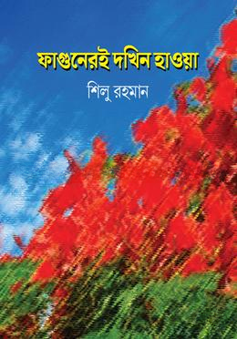 ফাগুনেরই দখিন হাওয়া