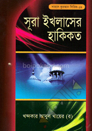 সুরা ইখলাসের হাকিকত