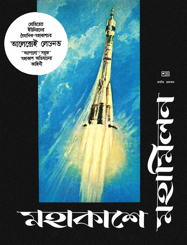 মহাকাশে মহামিলন