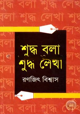 শুদ্ধ বলা শুদ্ধ লেখা