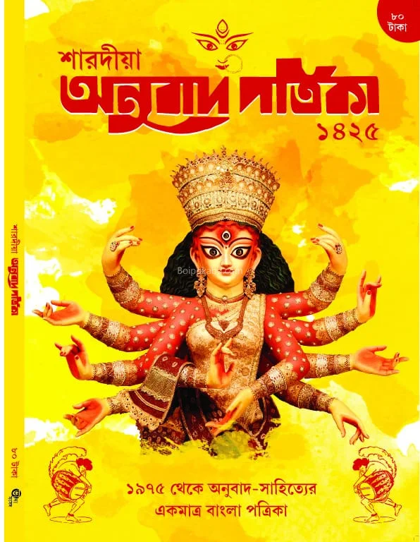 অনুবাদ পত্রিকা - শারদীয়া ১৪২৫