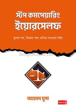স্টপ কম্পেয়ারিং ইয়োরসেলফ
