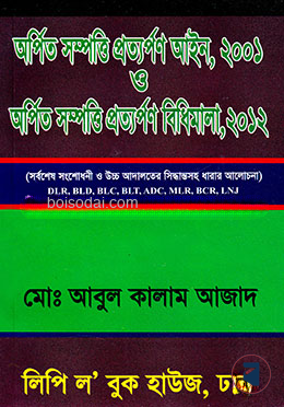 অর্পিত সম্পত্তি প্রত্যপর্ণ আইন, ২০০১ ও অর্পিত সম্পত্তি প্রত্যপর্ণ বিধিমালা, ২০১২
