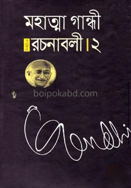 মহাত্মা গান্ধী নির্বাচিত রচনাবলী - ২
