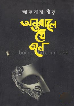 অন্তরালে যে জন