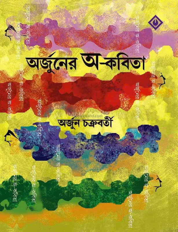 অর্জুনের যাও-কবিতা