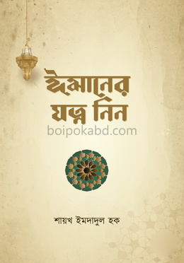 ঈমানের যত্ন নিন