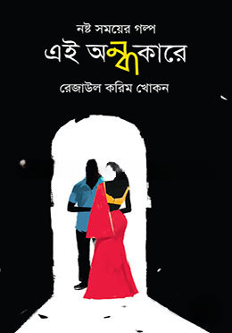 নষ্ট সময়ের গল্প