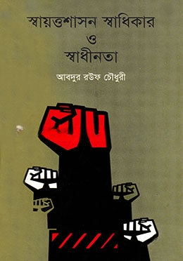 স্বায়ত্তশাসন স্বাধিকার ও স্বাধীনতা