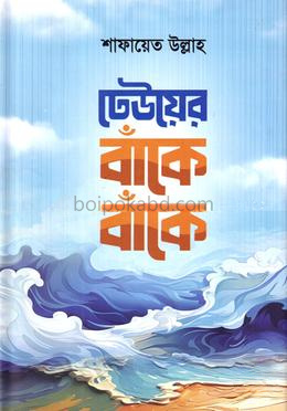 ঢেউয়ের বাঁকে বাঁকে