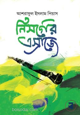 নিসর্গের এস্রাজে