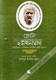প্লেটো : ইউথিদামাস