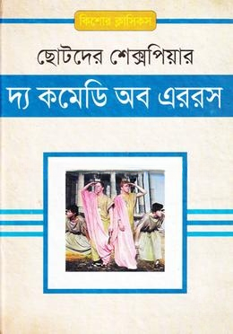 দ্য কমেডি অব এররস