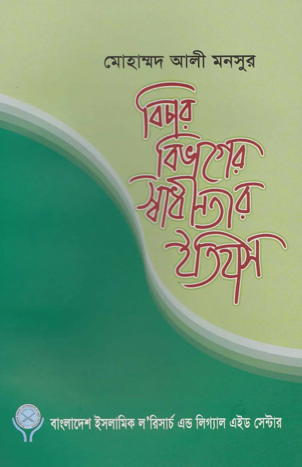 বিচার বিভাগের স্বাধীনতার ইতিহাস