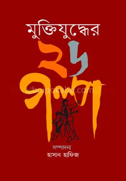 মুক্তিযুদ্ধের ২৬ গল্প