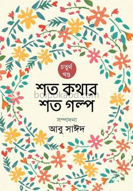 শত কথার শত গল্প - চতুর্থ খণ্ড