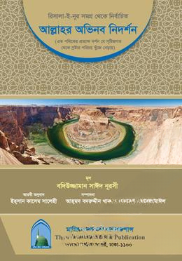আল্লাহর অভিনব নিদর্শন