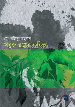 সবুজ রঙের কবিতা
