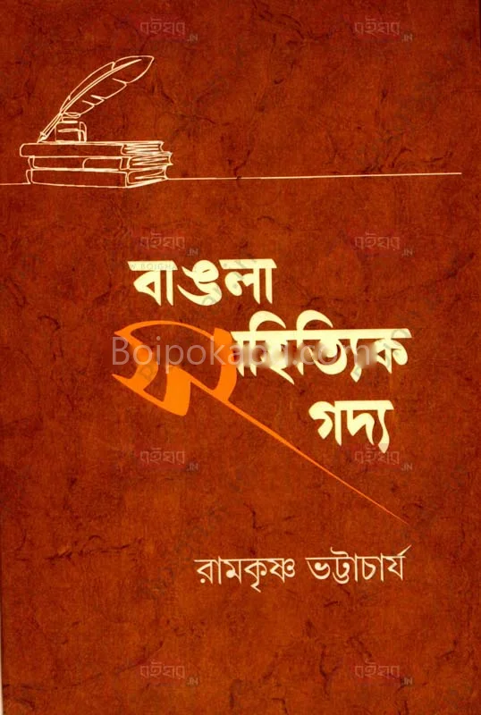 বাংলা সাহিত্যিক গদ্য - রামকৃষ্ণ ভট্টাচার্য
