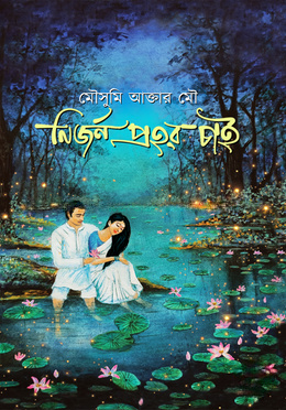নির্জন প্রহর চাই