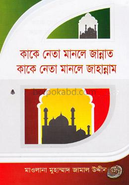 কাকে নেতা মানলে জান্নাত কাকে নেতা মানলে জাহান্নাম