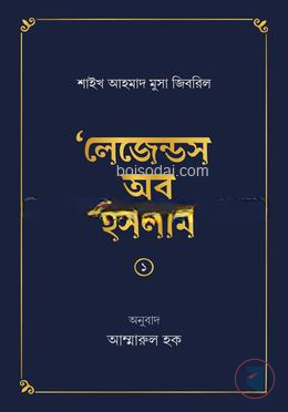 লেজেন্ডস অব ইসলাম ১