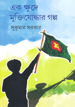 এক ক্ষুদে মুক্তিযোদ্ধার গল্প