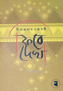ফিরে দেখা