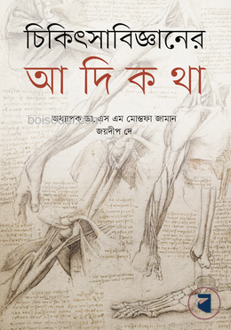 চিকিৎসাবিজ্ঞানের আদিকথা