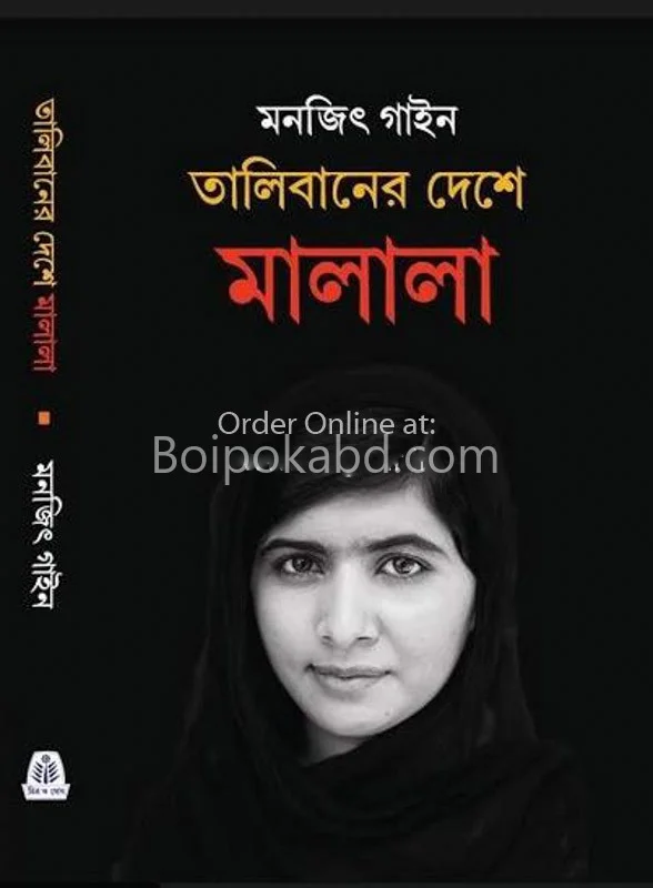 তালিবানের দেশে মালালা