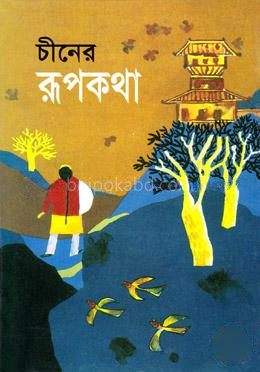 চীনের রূপকথা