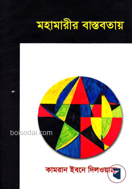 মহামারীর বাস্তবতায়