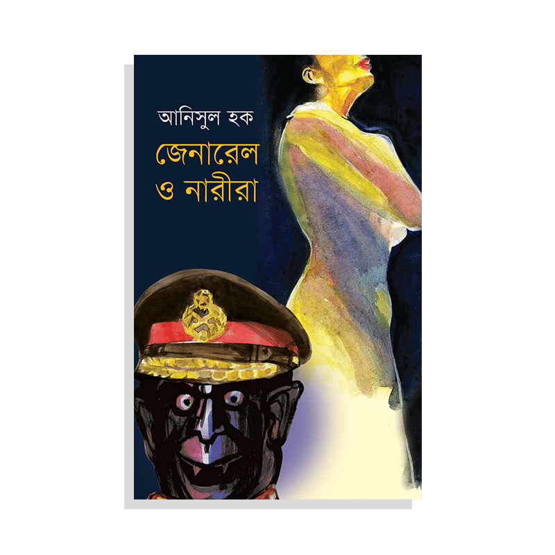 জেনারেল ও নারীরা