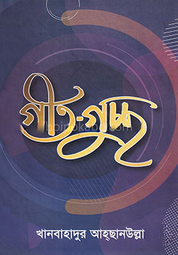 গীত-গুচ্ছ