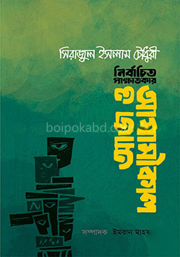 আজ ও আগামীকাল-নির্বাচিত সাক্ষাতকার