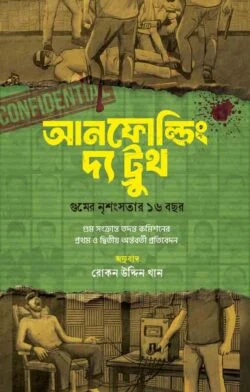 আনফোল্ডিং দ্য ট্রুথ : গুমের নৃশংসতার ১৬ বছর