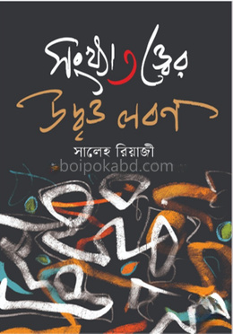 সংখ্যাতত্ত্বের উদ্বৃত্ত লবণ