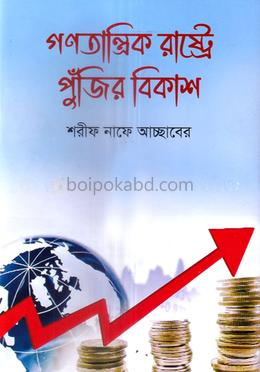 গণতান্ত্রিক রাষ্ট্রে পুঁজির বিকাশ