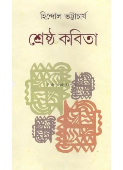 শ্রেষ্ঠ কবিতা - হিন্দোল ভট্টাচার্য