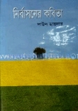 নির্বাসনের কবিতা
