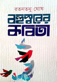 বহুস্বরের কবিতা