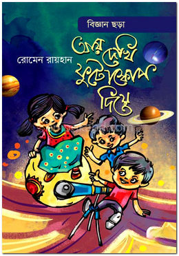 আয় দেখি ফুটোস্কোপ দিয়ে