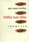নির্বাচিত বাংলা কবিতা