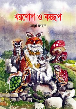 খরগোশ ও কচ্ছপ