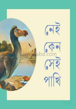 নেই কেন সেই পাখি