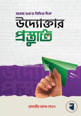 উদ্যোক্তার প্রস্তুতি