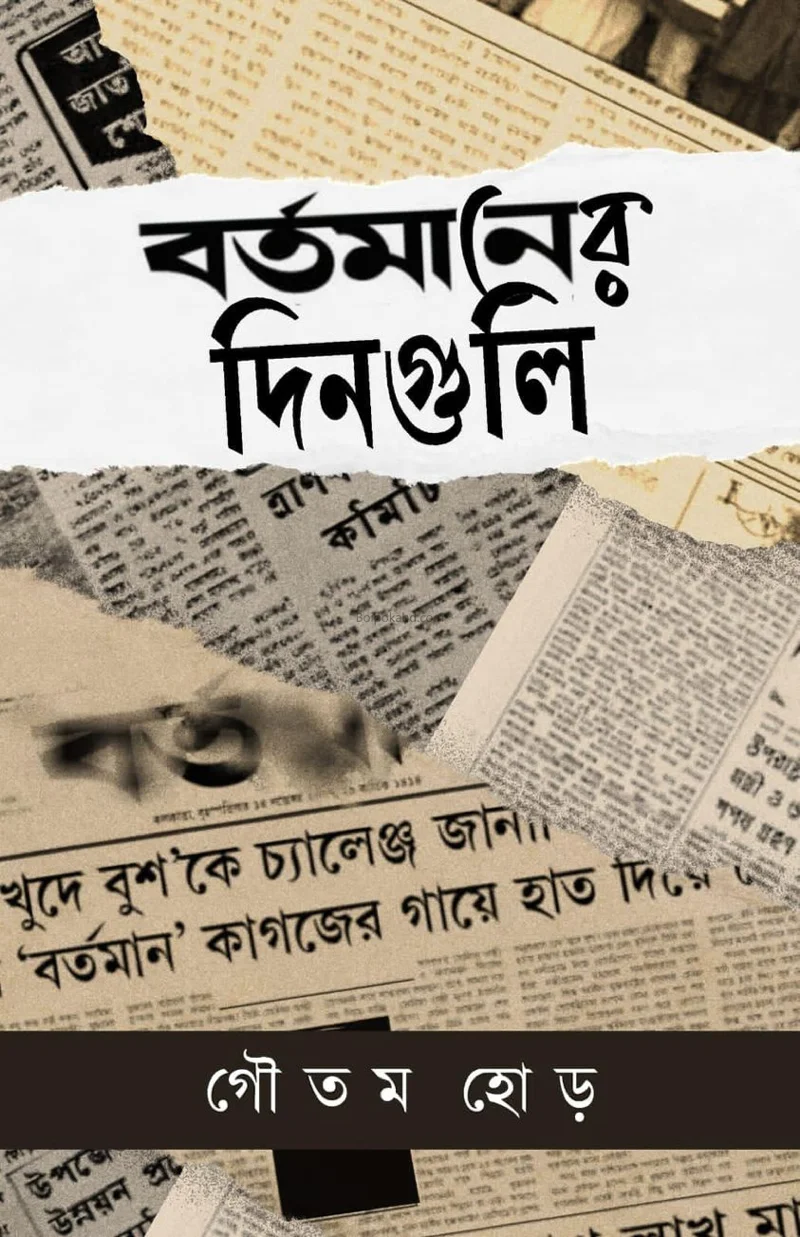 বর্তমানের দিনগুলি - গৌতম হরে
