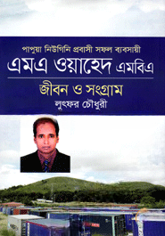 এম এ ওয়াহেদ জীবন ও সংগ্রাম